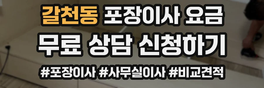 갈천동 포장이사 요금