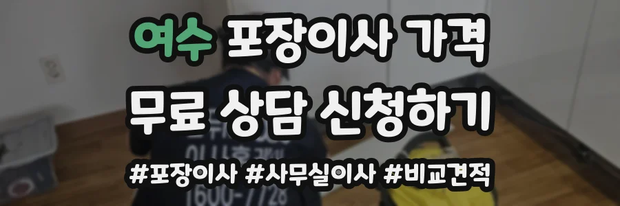 여수 포장이사 가격