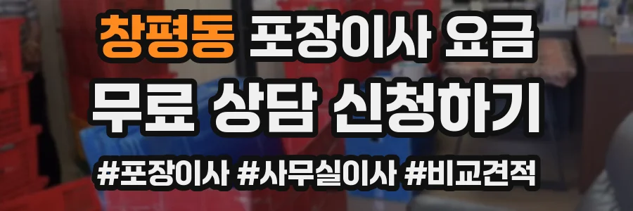 창평동 포장이사 요금