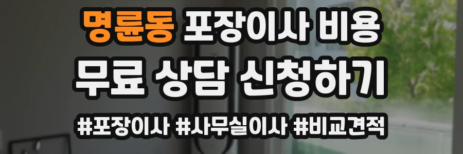명륜동 포장이사 비용