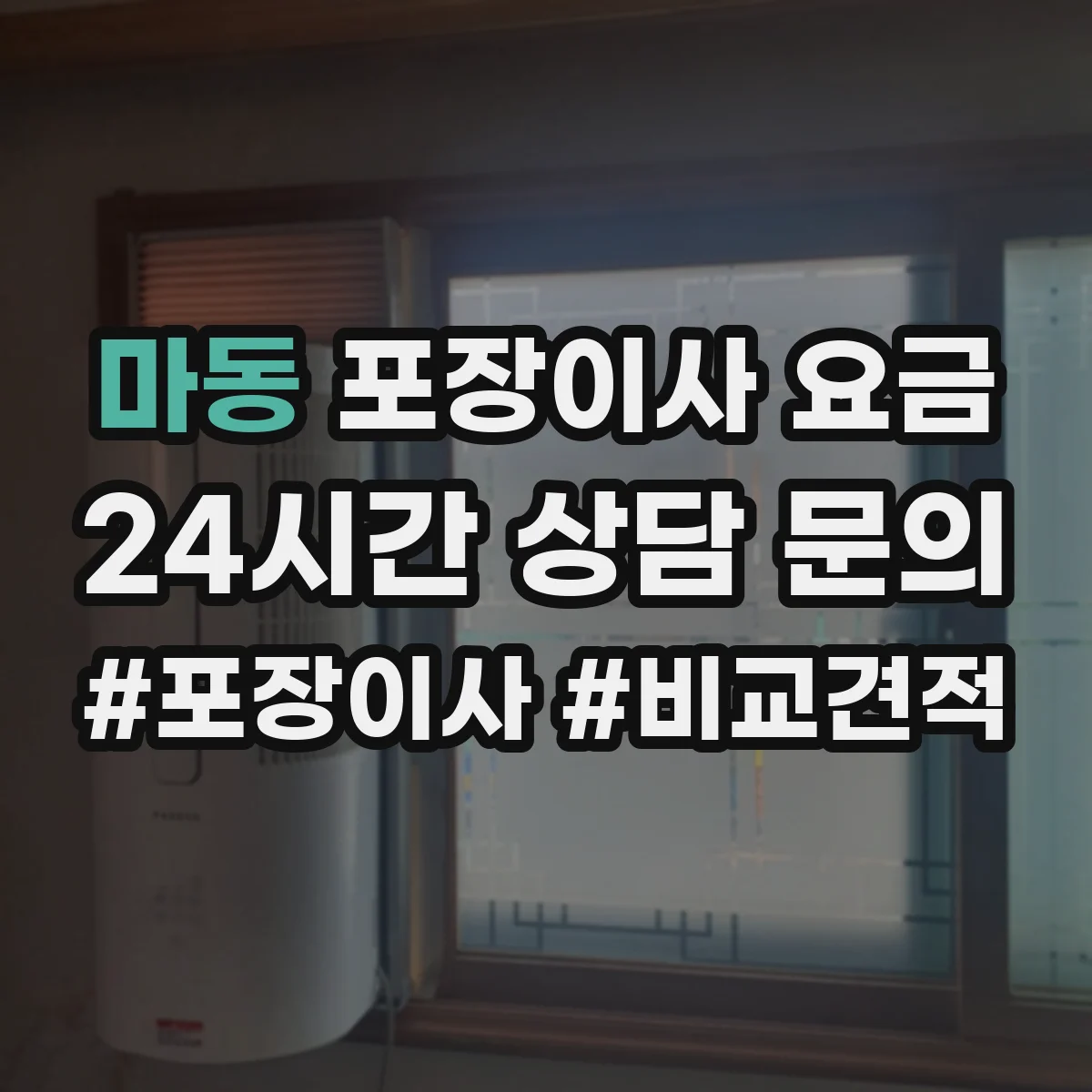 마동 포장이사 요금