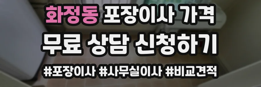화정동 포장이사 가격