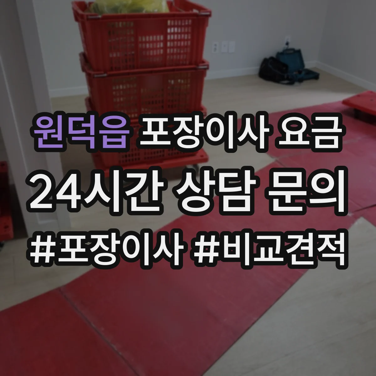 원덕읍 포장이사 요금