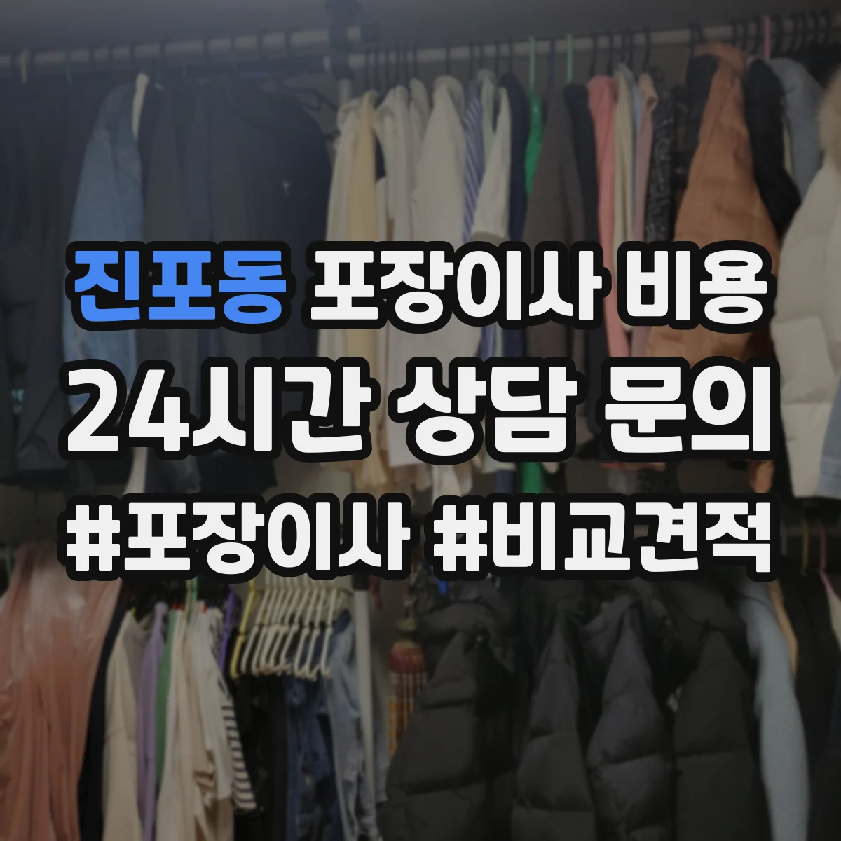 진포동 포장이사 비용