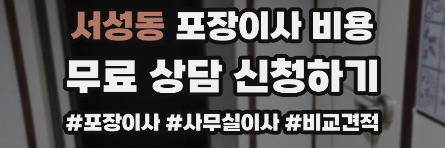 서성동 포장이사 비용