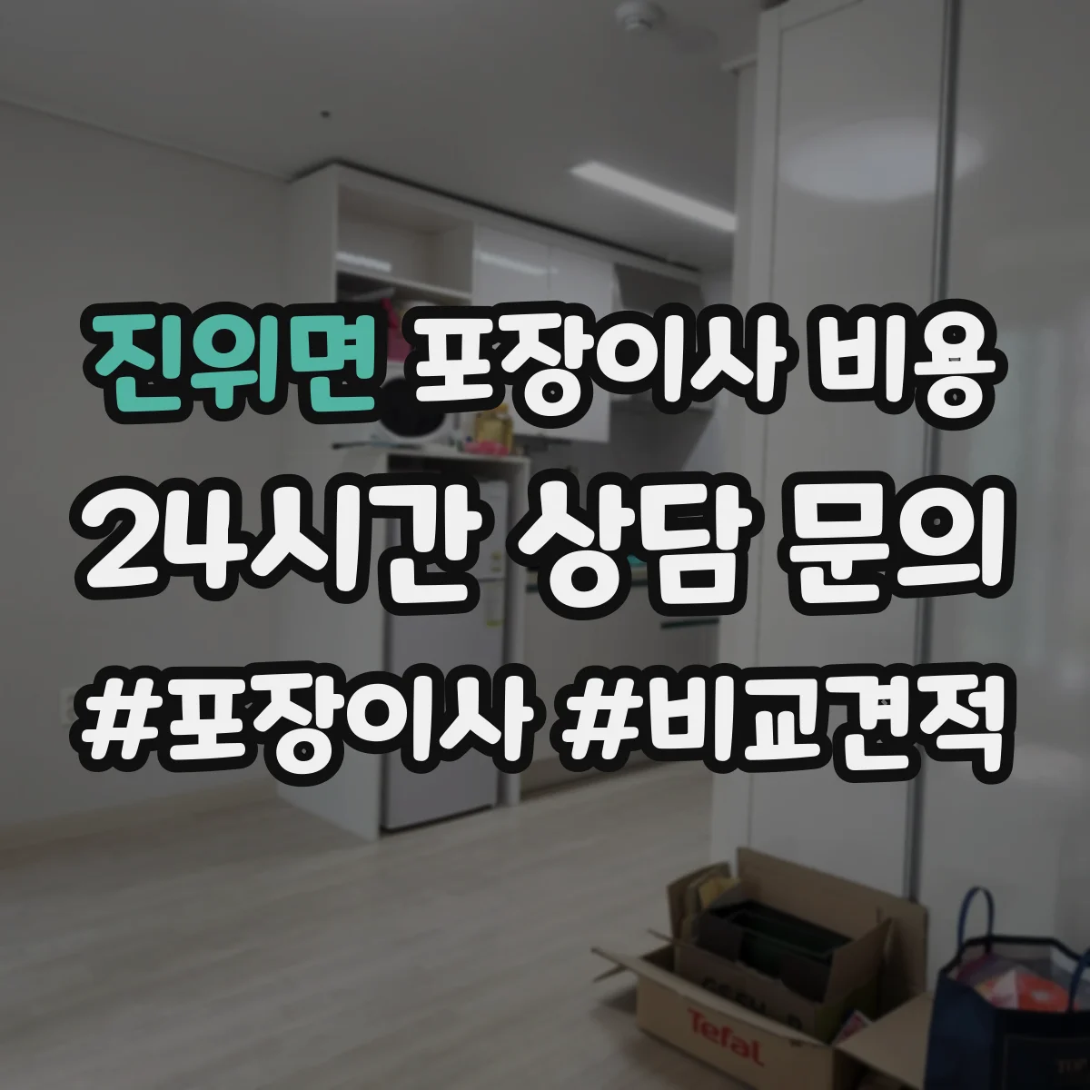 진위면 포장이사 비용