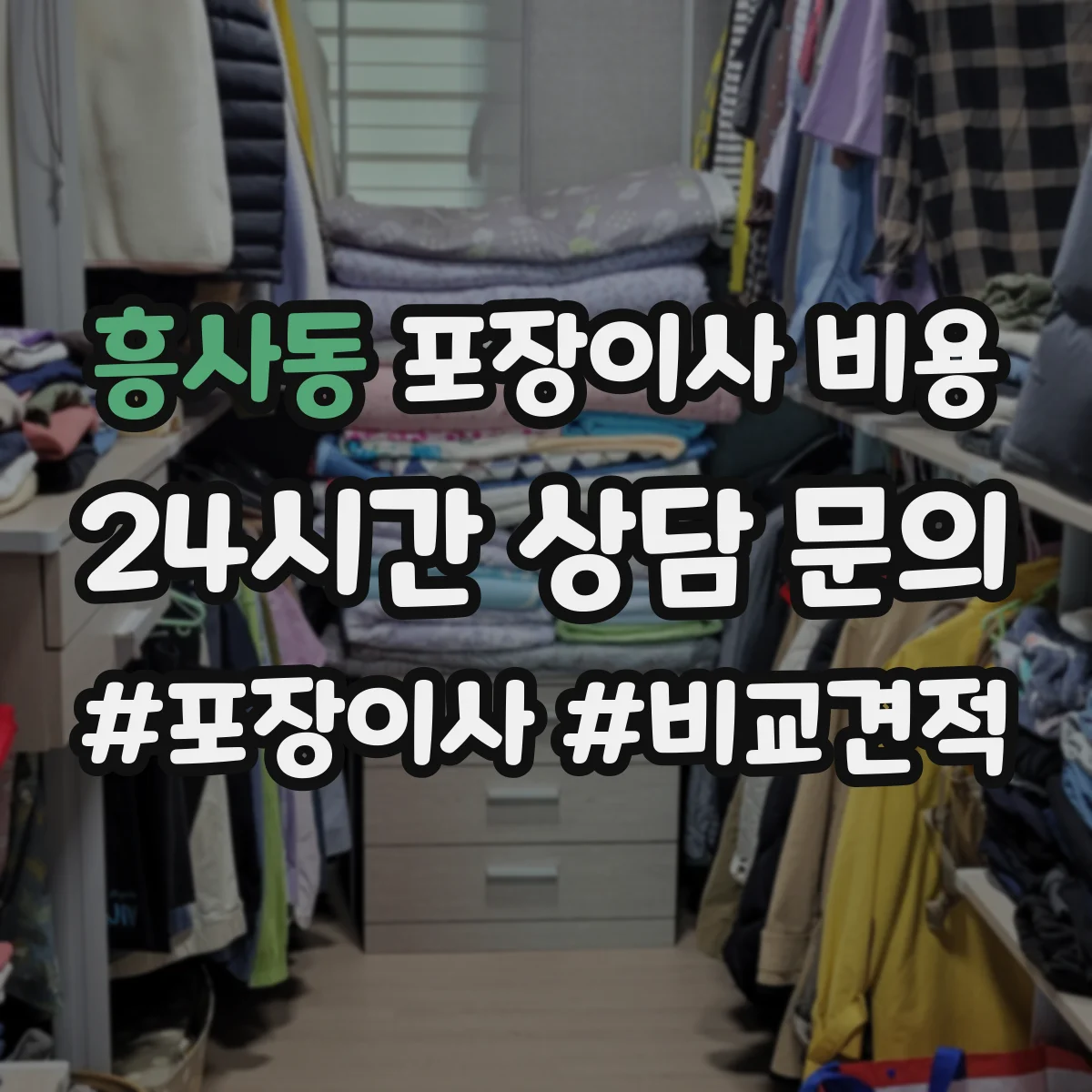 흥사동 포장이사 비용