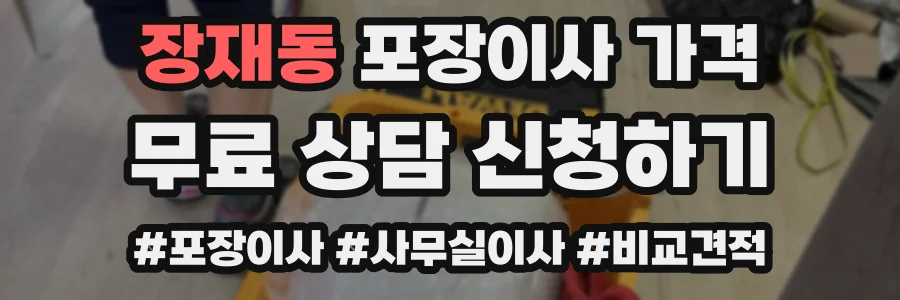 장재동 포장이사 가격