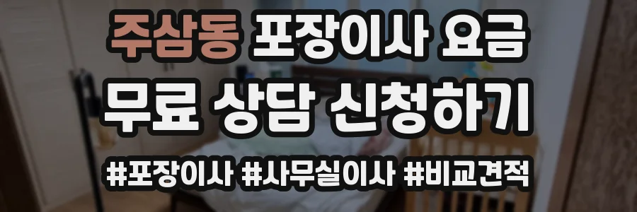 주삼동 포장이사 요금