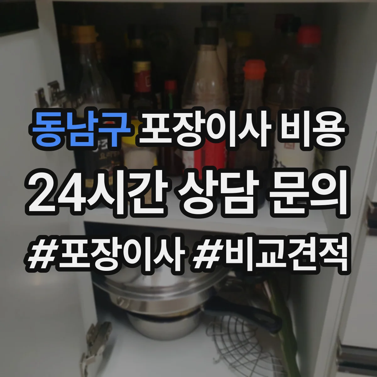 동남구 포장이사 비용 계산 시 사다리차 필요 조건