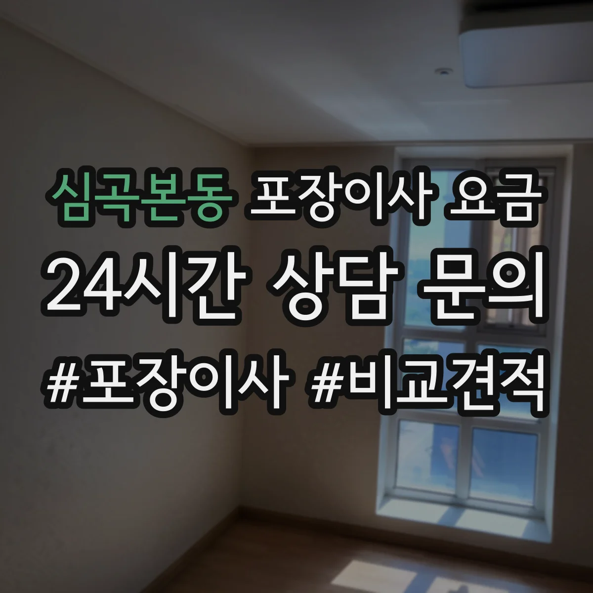 심곡본동 포장이사 요금