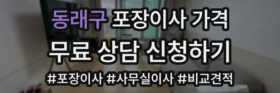 동래구 포장이사 가격