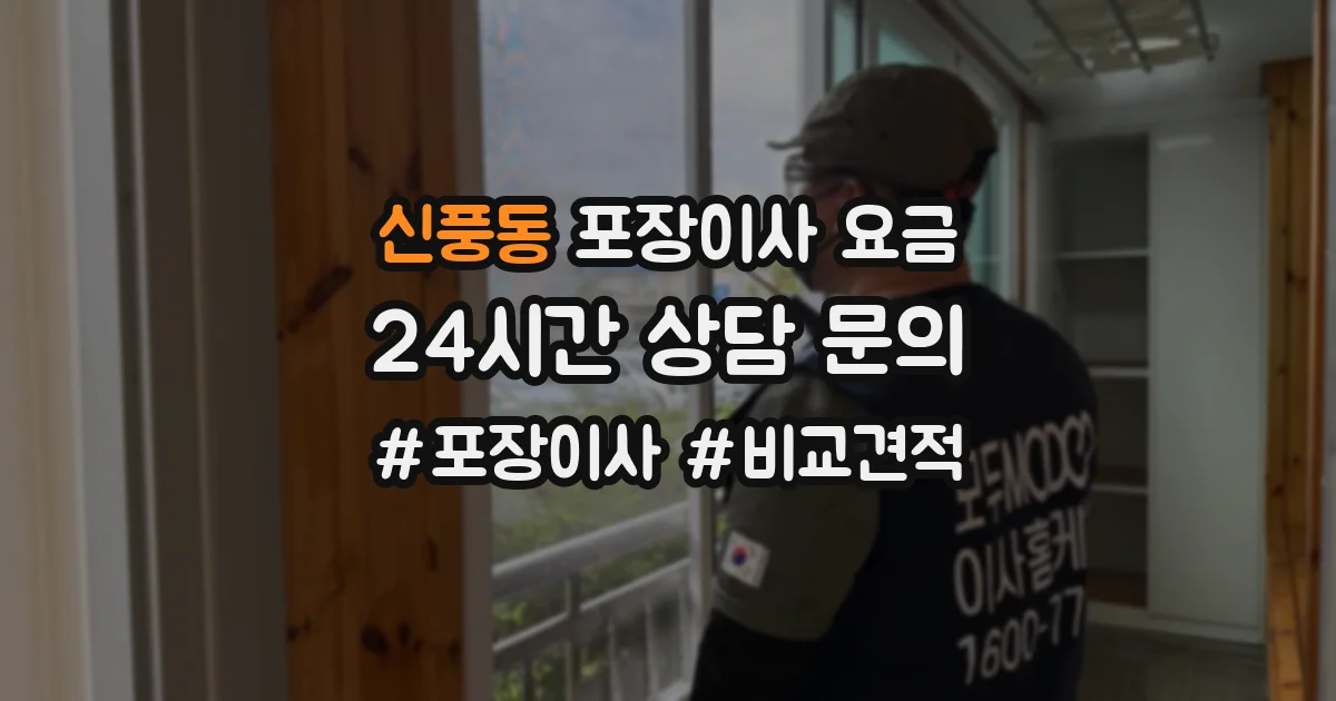 신풍동 포장이사 요금