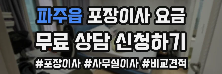 파주읍 포장이사 요금