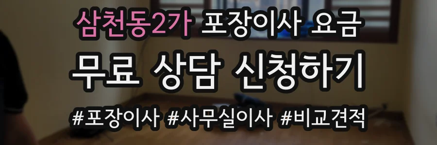 삼천동2가 포장이사 요금