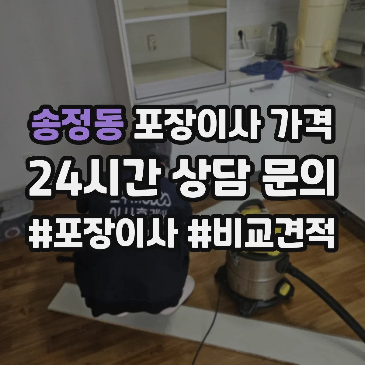 송정동 포장이사 가격