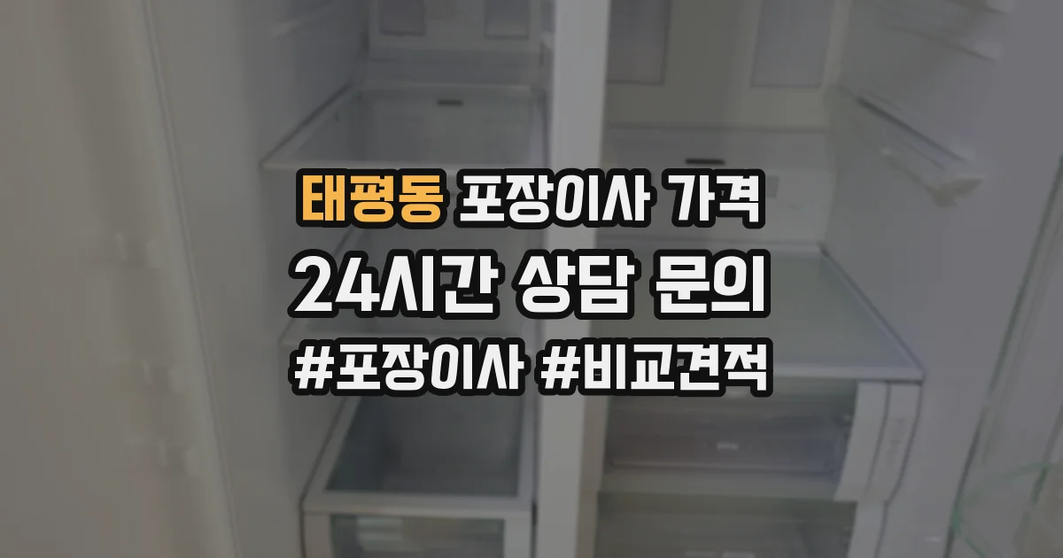 태평동 포장이사 가격