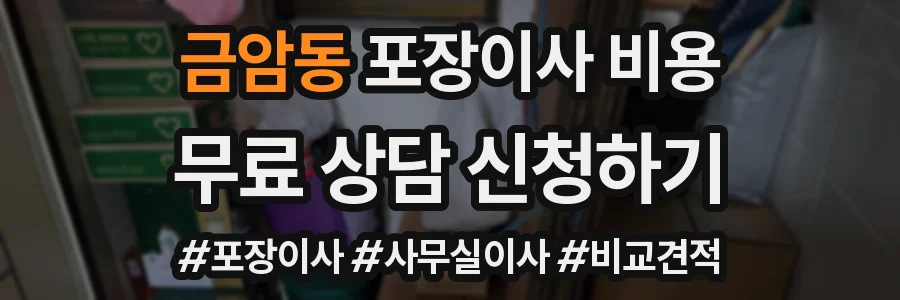금암동 포장이사 비용