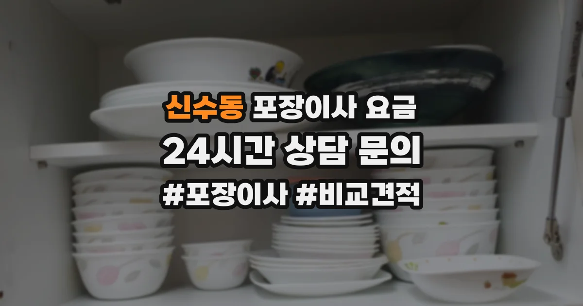 신수동 포장이사 요금