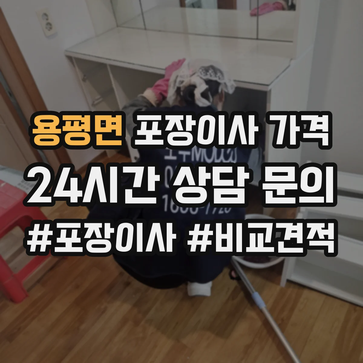 용평면 포장이사 가격