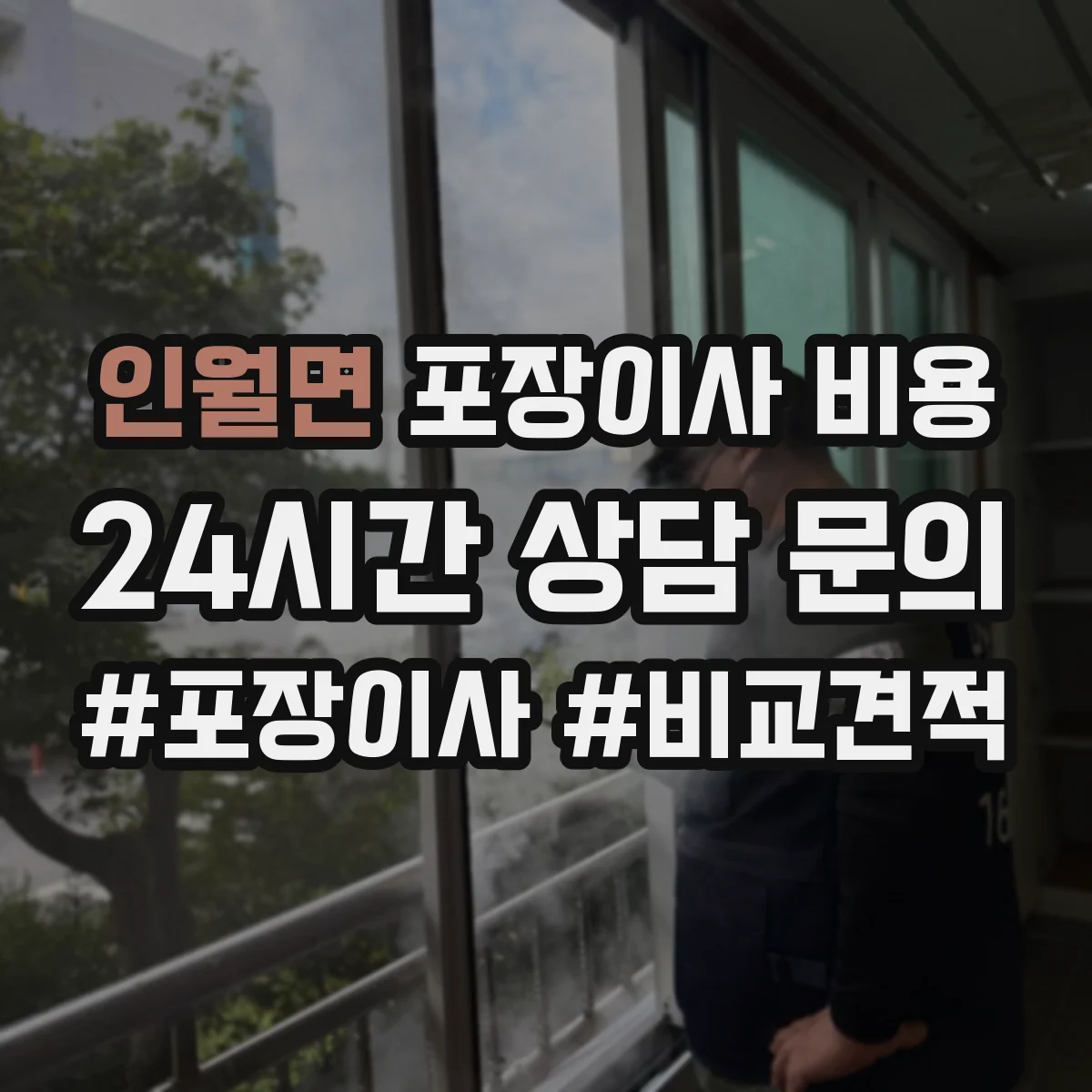 인월면 포장이사 비용