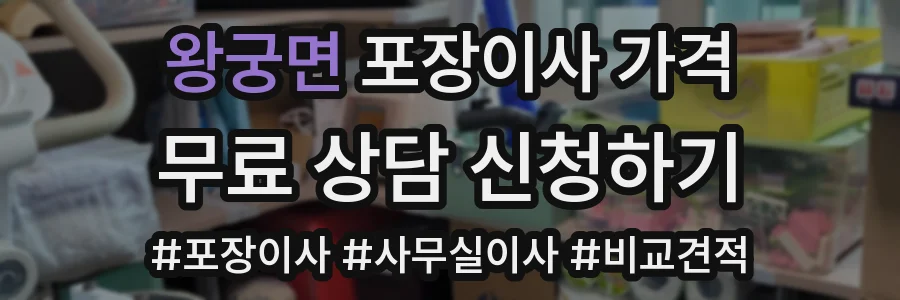 왕궁면 포장이사 가격