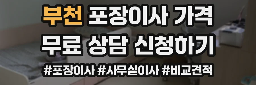 부천 포장이사 가격