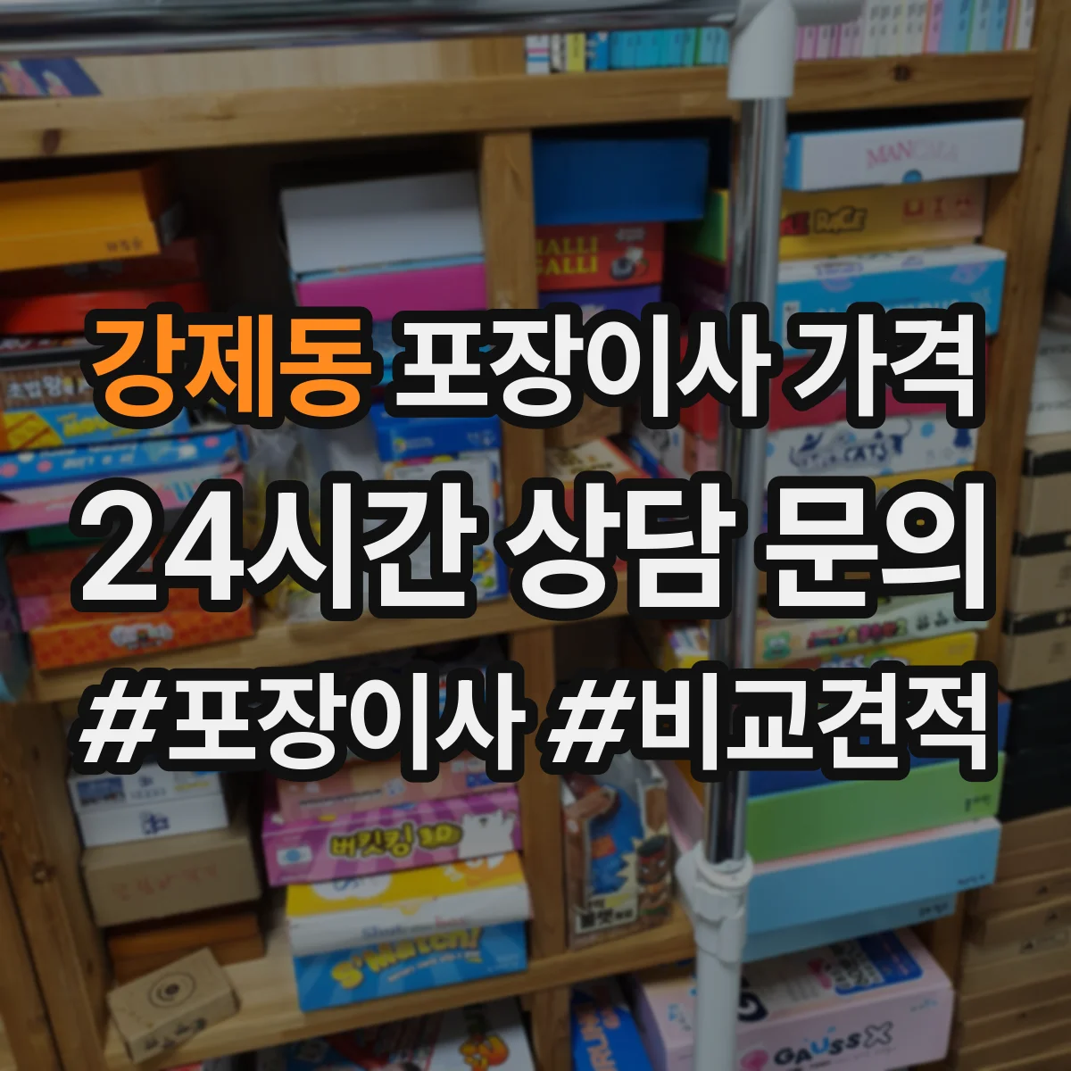 강제동 포장이사 가격
