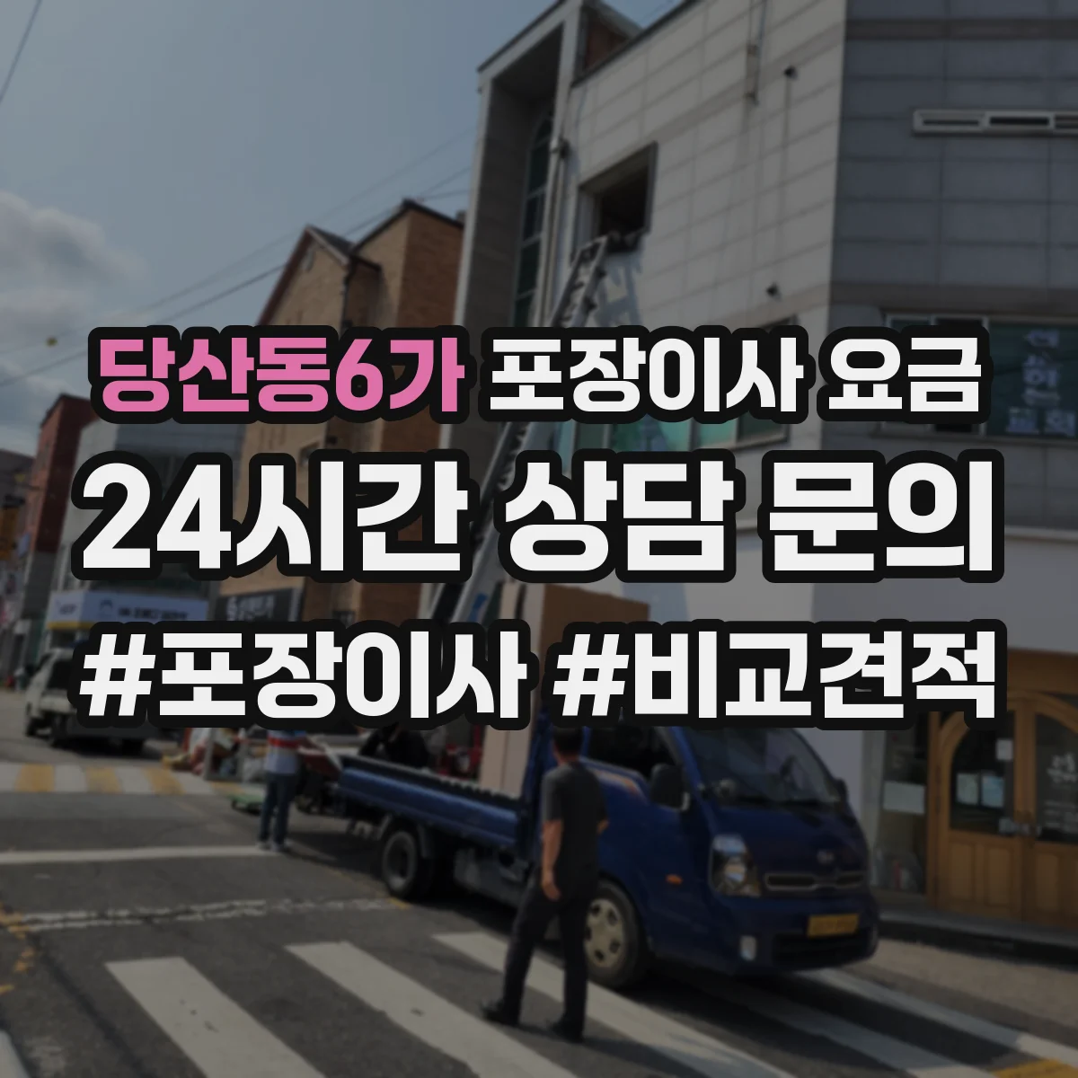 당산동6가 포장이사 요금