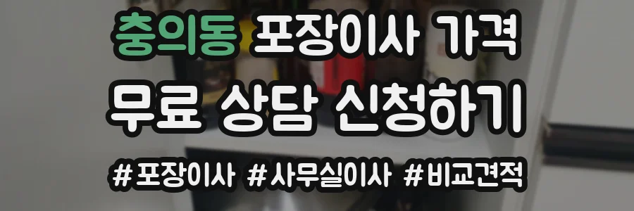 충의동 포장이사 가격
