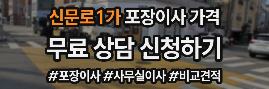 신문로1가 포장이사 가격
