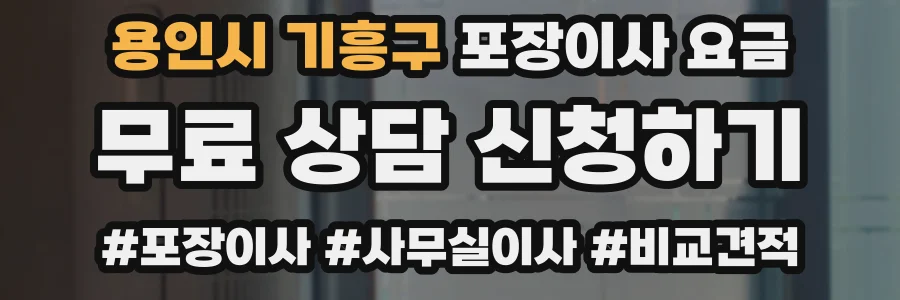 용인시 기흥구 포장이사 요금