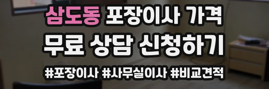 삼도동 포장이사 가격