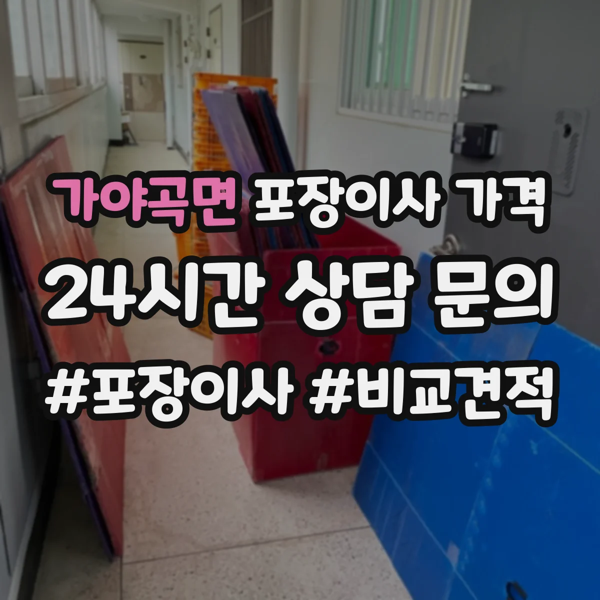 가야곡면 포장이사 가격