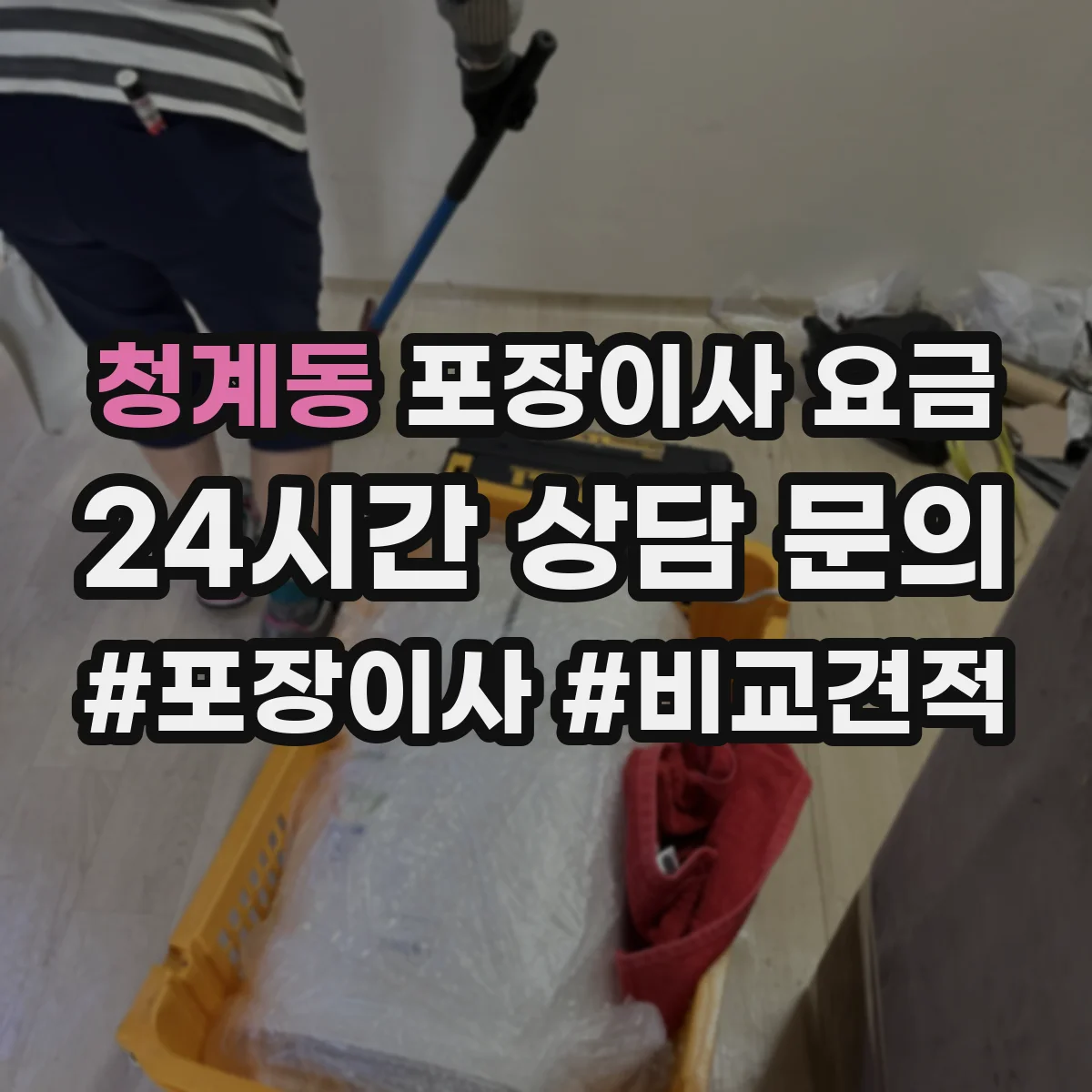 청계동 포장이사 요금