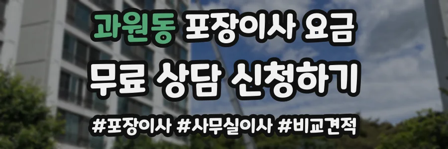 과원동 포장이사 요금