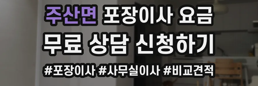 주산면 포장이사 요금