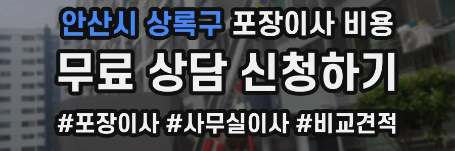 안산시 상록구 포장이사 비용