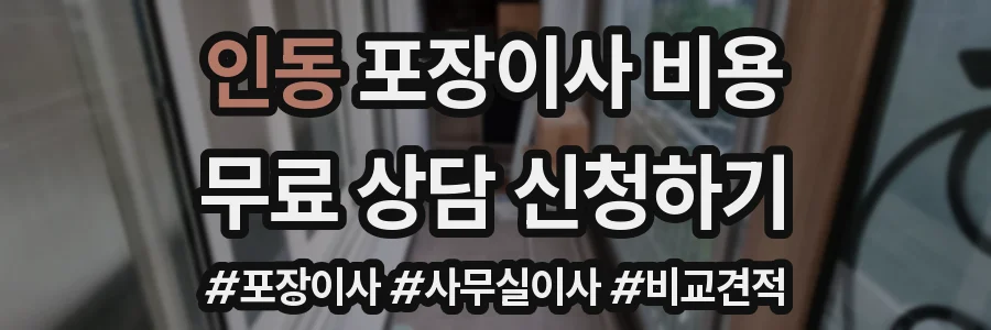 인동 포장이사 비용
