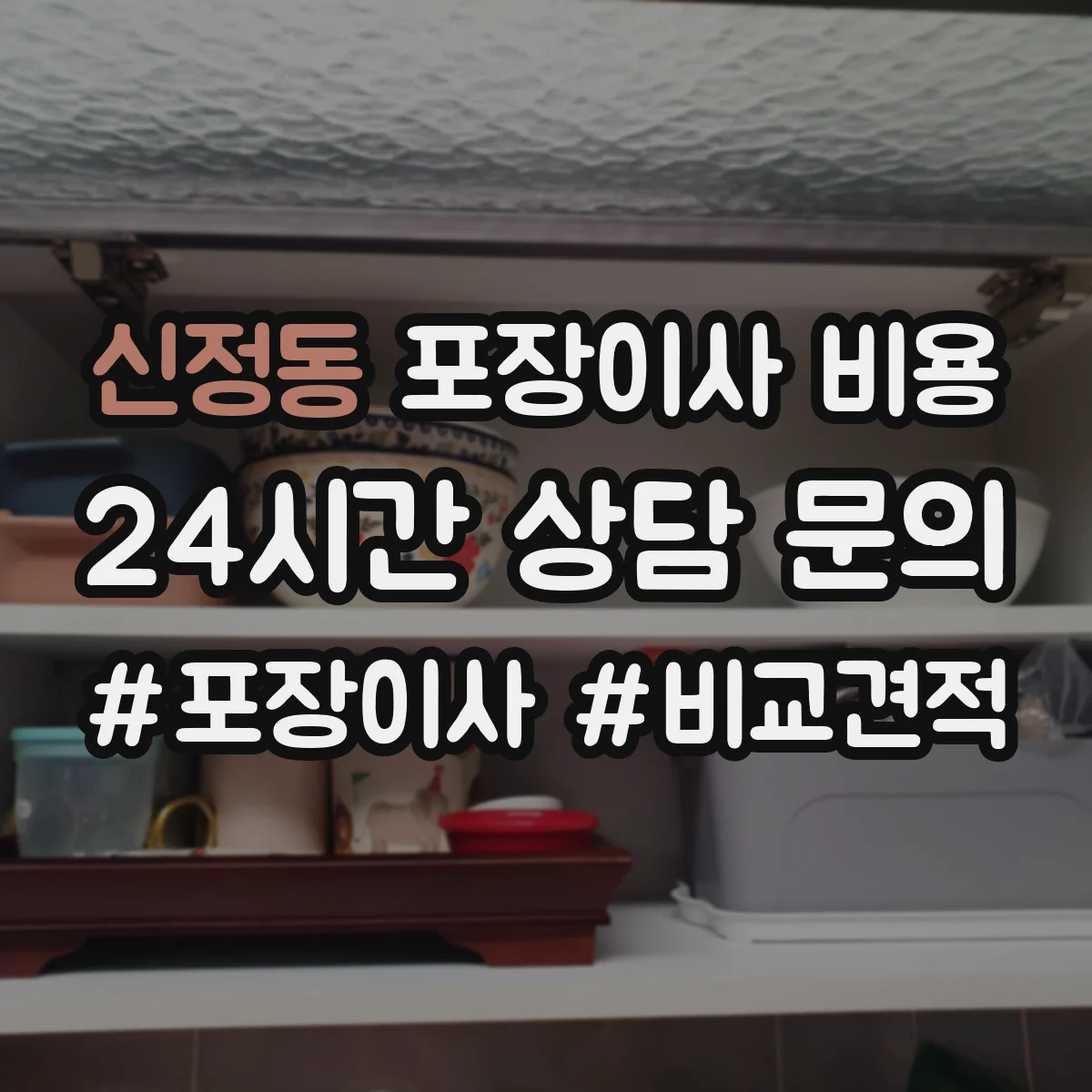 신정동 포장이사 비용