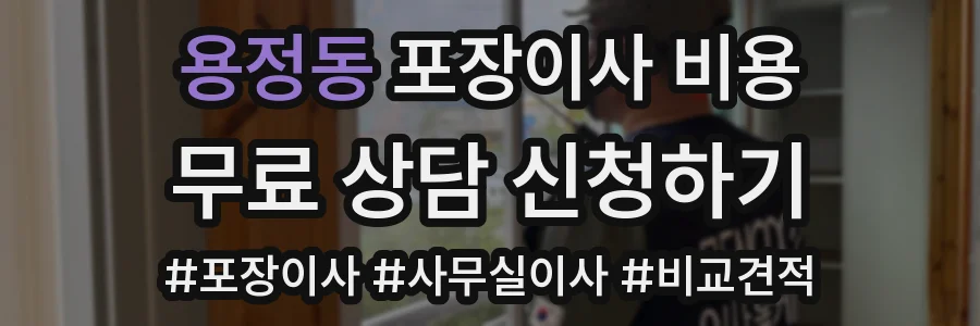 용정동 포장이사 비용