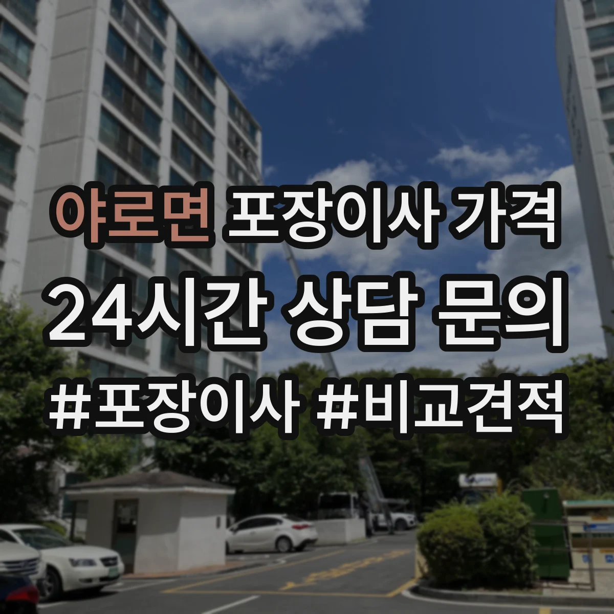 야로면 포장이사 가격