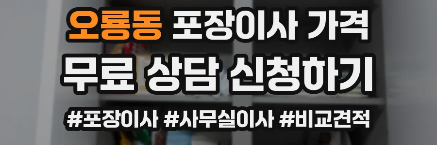오룡동 포장이사 가격