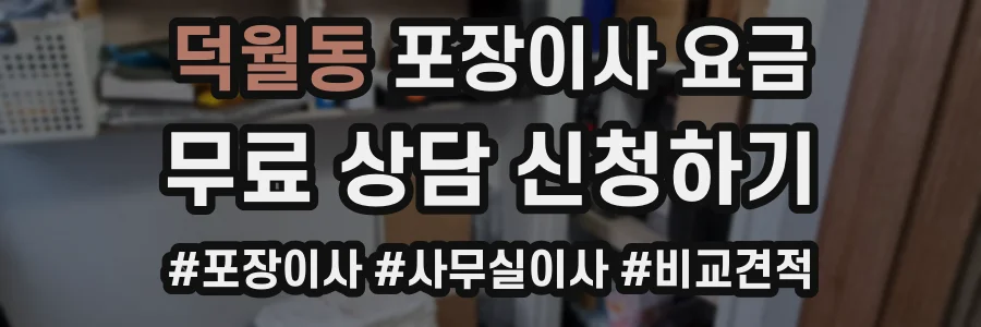 덕월동 포장이사 요금