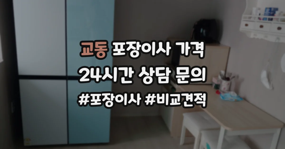 교동 포장이사 가격