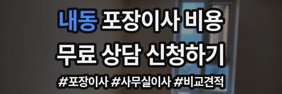 내동 포장이사 비용