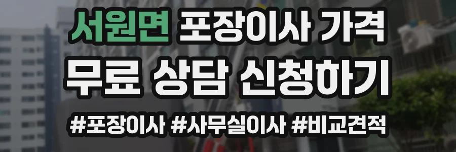 서원면 포장이사 가격