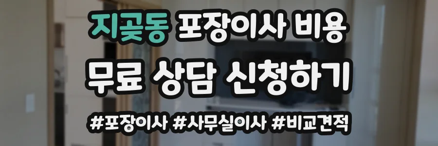 지곶동 포장이사 비용