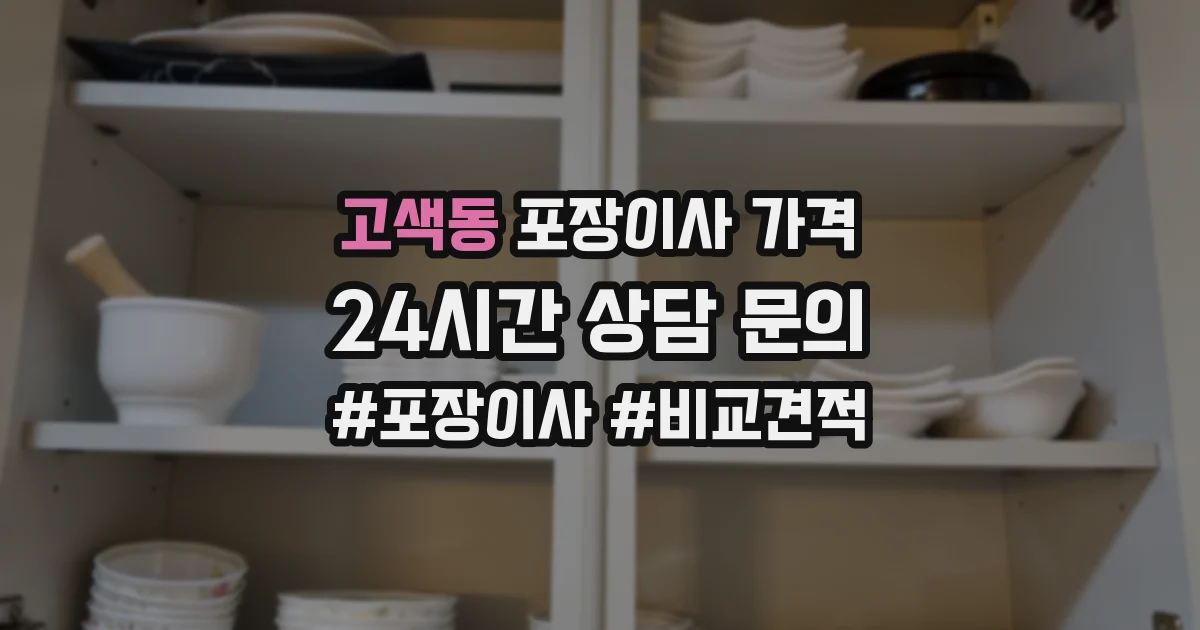 고색동 포장이사 가격