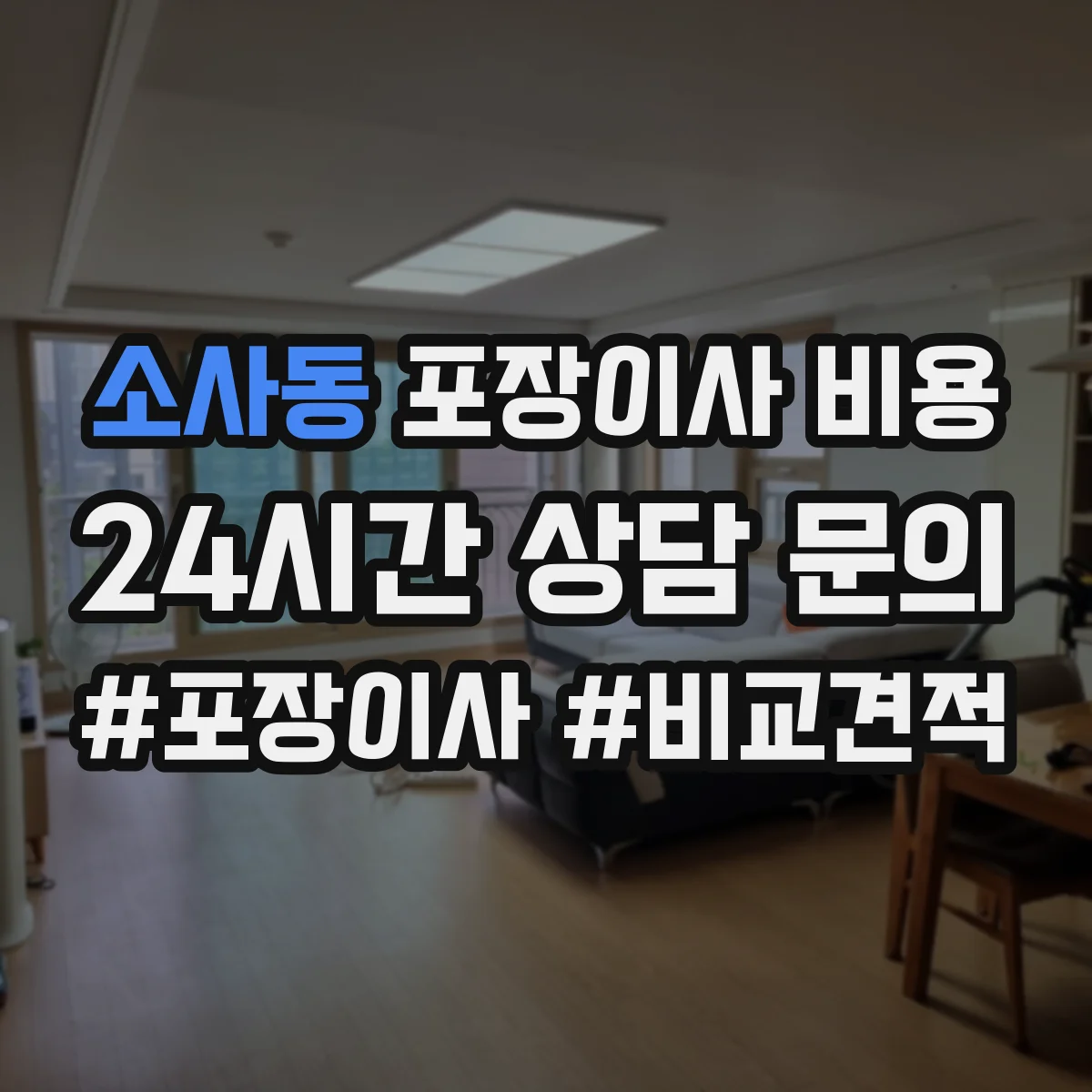 소사동 포장이사 비용